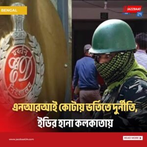 এনআরআই কোটায় ভর্তিতে দুর্নীতি, ইডির হানা কলকাতায়