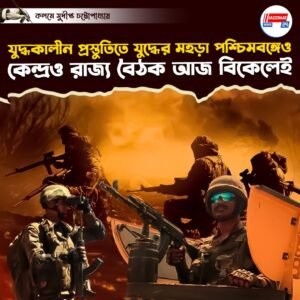 যুদ্ধকালীন প্রস্তুতিতে যুদ্ধের মহড়া পশ্চিমবঙ্গেও, কেন্দ্রও রাজ্য বৈঠক আজ বিকেলেই