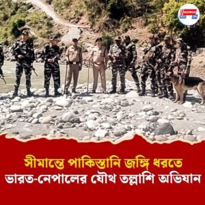 সীমান্তে পাকিস্তানি জঙ্গি ধরতে ভারত-নেপালের যৌথ তল্লাশি অভিযান