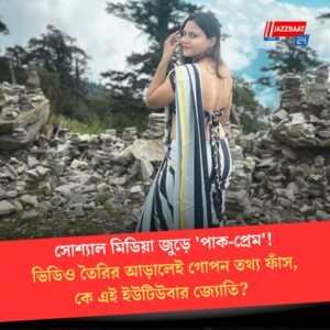সোশ্যাল মিডিয়া জুড়ে ‘পাক-প্রেম’! ভিডিও তৈরির আড়ালেই গোপন তথ্য ফাঁস, কে এই ইউটিউবার জ্যোতি?