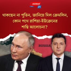 থাকছেন না পুতিন, জানিয়ে দিল ক্রেমলিন, কোন পথে রাশিয়া-ইউক্রেনের শান্তি আলোচনা?