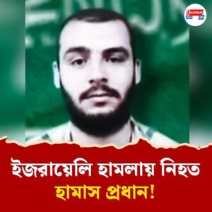 গাজায় নিহত হামাস প্রধান! হাসপাতালের নিচে ঘাঁটি গুঁড়িয়ে দিল ইজরায়েল