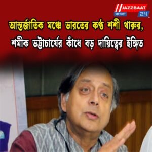 আন্তর্জাতিক মঞ্চে ভারতের কণ্ঠ শশী থারুর, শমীক ভট্টাচার্যের কাঁধে বড় দায়িত্বের ইঙ্গিত