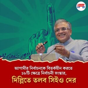 আগামীর নির্বাচনকে বিতর্কহীন করতে ১৮টি ক্ষেত্রে নির্বাচনী সংস্কার, দিল্লিতে তলব সিইও দের