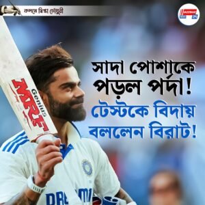 সাদা পোশাকে পড়ল পর্দা! টেস্টকে বিদায় বললেন বিরাট!