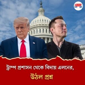 সময় শেষ! ট্রাম্প প্রশাসন থেকে বিদায় এলনের, ধন্যবাদ জানালেন ডনকেও