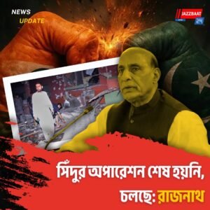 সিঁদুর অপারেশন শেষ হয়নি, চলছে: রাজনাথ