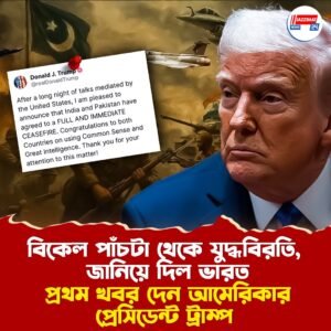 বিকেল পাঁচটা থেকে যুদ্ধবিরতি, জানিয়ে দিল ভারত, প্রথম খবর দেন আমেরিকার প্রেসিডেন্ট ট্রাম্প