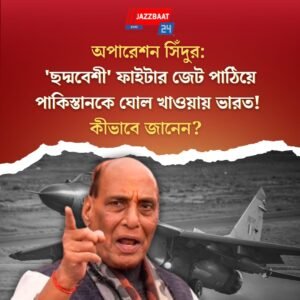 অপারেশন সিঁদুর: ‘ছদ্মবেশী’ ফাইটার জেট পাঠিয়ে পাকিস্তানকে ঘোল খাওয়ায় ভারত! কীভাবে জানেন?