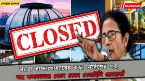 মমতা বন্দ্যোপাধ্যায়ের কড়া নির্দেশের পর, বন্ধ কলকাতার কোন কোন বেআইনি রেস্তোরাঁ