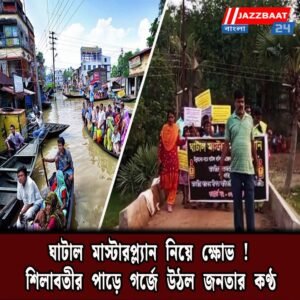 ঘাটাল মাস্টারপ্ল্যানে নিয়ে ক্ষোভ! শিলাবতীর পাড়ে গর্জে উঠল জনতার কণ্ঠ