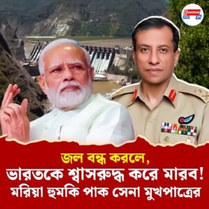 জল বন্ধ করলে, ভারতকে শ্বাসরুদ্ধ করে মারব! মরিয়া হুমকি পাক সেনা মুখপাত্রের