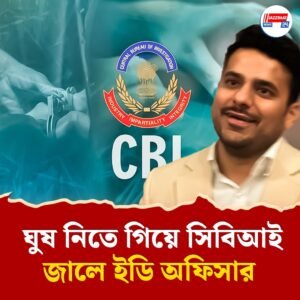 ফেসটাইমে দরাদরি করে ২ কোটি ঘুষ! প্রথম কিস্তির ৫০ লক্ষ টাকা নেওয়ার সময় সিবিআইয়ের জালে ইডি অফিসার