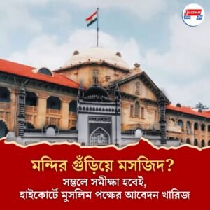 মন্দির গুঁড়িয়ে মসজিদ? সম্ভলে সমীক্ষা হবেই, হাইকোর্টে মুসলিম পক্ষের আবেদন খারিজ