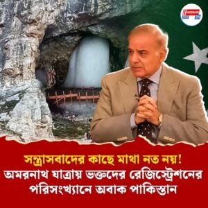 সন্ত্রাসবাদের কাছে মাথা নত নয়! অমরনাথ যাত্রায় ভক্তদের রেজিস্ট্রেশনের পরিসংখ্যানে অবাক পাকিস্তান