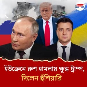 ইউক্রেনে রাশিয়ার হামলা, পুতিনের ‘পাগলামি’ বললেন ট্রাম্প, ফের নিষেধাজ্ঞার হুঁশিয়ারি