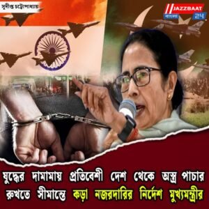 যুদ্ধের দামামায় প্রতিবেশী দেশ থেকে অস্ত্র পাচার রুখতে সীমান্তে কড়া নজরদারির নির্দেশ মুখ্যমন্ত্রীর