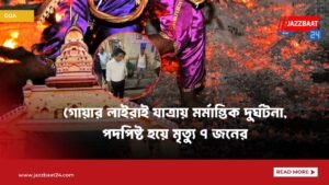 গোয়ার লাইরাই যাত্রায় মর্মান্তিক দুর্ঘটনা, পদপিষ্ট হয়ে মৃত্যু ৭ জনের