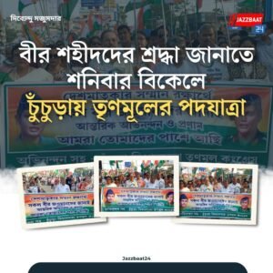 বীর শহীদদের শ্রদ্ধা জানাতে শনিবার বিকেলে চুঁচুড়ায় তৃণমূলের পদযাত্রা