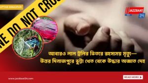 আবারও লাল ট্রলির ভিতরে রহস্যময় মৃত্যু—উত্তর দিনাজপুরে ভুট্টা খেত থেকে উদ্ধার অজ্ঞাত দেহ