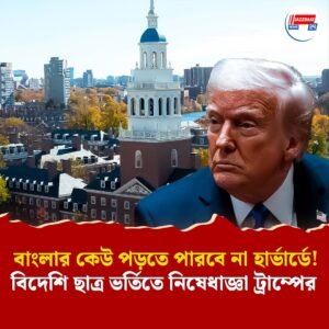 বাংলার কেউ পড়তে পারবে না হার্ভার্ডে! বিদেশি ছাত্র ভর্তিতে নিষেধাজ্ঞা ট্রাম্পের