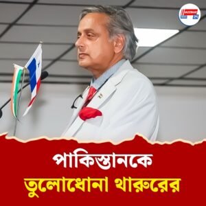 ‘চড় খেয়ে অন্য গাল পেতে দেবে না, মুখের উপর জবাব দেবে গান্ধীর ভারত’, পানামা থেকে পাকিস্তানকে হুঁশিয়ারি শশী থারুরের