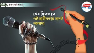 প্রেস ফ্রিডম ডে, এই স্বাধীনতার স্বাদই আলাদা