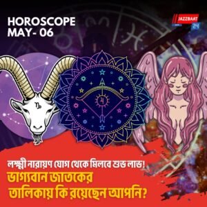 লক্ষ্মী নারায়ণ যোগ থেকে মিলবে শুভ লাভ! ভাগ্যবান জাতকের তালিকায় কি রয়েছেন আপনি?