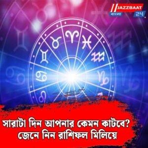 সারাটা দিন আপনার কেমন কাটবে? জেনে নিন রাশিফল মিলিয়ে