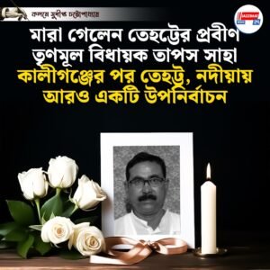 মারা গেলেন তেহট্টের প্রবীণ তৃণমূল বিধায়ক তাপস সাহা