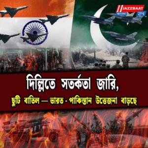 দিল্লিতে সতর্কতা জারি, ছুটি বাতিল—ভারত-পাকিস্তান উত্তেজনা বাড়ছে