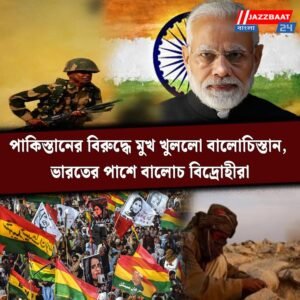 পাকিস্তানের বিরুদ্ধে মুখ খুললো বালোচিস্তান, ভারতের পাশে বালোচ বিদ্রোহীরা