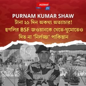 Purnam Kumar Shaw: টানা ২১ দিন অকথ্য অত্যাচার! হুগলির BSF জওয়ানকে খেতে-ঘুমোতেও দিত না ‘নির্লজ্জ’ পাকিস্তান