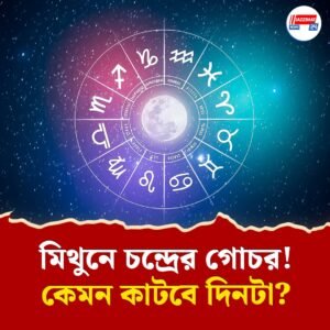 আজ শুভ যোগের সুবিধা পাবেন মিথুন, কন্যা এবং মকর রাশির জাতক জাতিকারা,জানুন রাশিফল