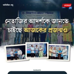 নেতাজির আদর্শকে জানতে চাইছে আজকের প্রজন্মও