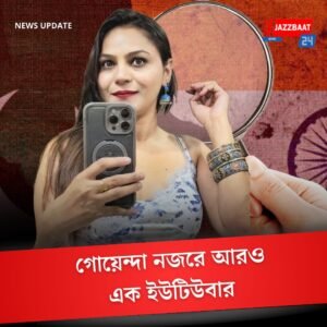 পুরীর ইউটিউবারকে নিয়েও বাড়ছে জল্পনা! জ্যোতি ঘনিষ্ঠ এই তরুণীও যান পাকিস্তানে, কেন?