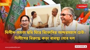 দিলীপ-মমতা ছবি ঘিরে বিজেপির অন্দরমহলে ঢেউ। দিলীপের বিরুদ্ধে কড়া ব্যবস্থা নেবে দল