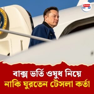 ট্রাম্পের প্রচারের সময়ে ড্রাগ নিতেন ইলন মাস্ক, ক্ষতিগ্রস্থ হয় মুত্রাশয়! বলছে মার্কিন সংবাদমাধ্যম