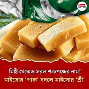 মিষ্টি থেকেও সরল শত্রুপক্ষের নাম! মাইসোর ‘পাক’ বদলে মাইসোর ‘শ্রী’