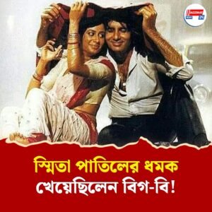 “আপনি যান ভ্যানে…”, স্মিতা পাতিলের ধমকে চমকে উঠেছিলেন অমিতাভ বচ্চন, দশক পেরিয়ে প্রকাশ্যে এল সেই ঘটনা