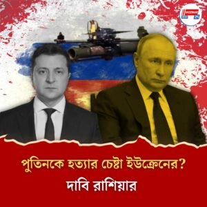 ড্রোন হানায় পুতিনকে হত্যার চেষ্টা ইউক্রেনের? অল্পের জন্য রক্ষা! দাবি করল রাশিয়া