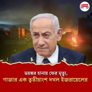 ভয়ঙ্কর অবস্থা গাজার, ৭৭ শতাংশই দখল ইজরায়েলের, স্কুলে বিমান হামলায় মৃত ২৫