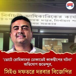“ভোটে রোহিঙ্গাদের ঢোকাতেই কাকদ্বীপের ঘটনা” অভিযোগ শুভেন্দুর, সিইও দফতরে দরবার বিজেপির