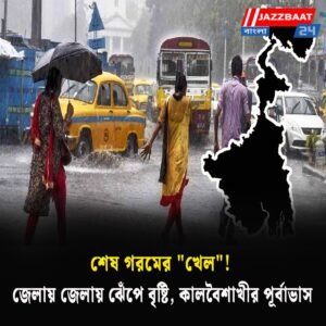 শেষ গরমের “খেল”! জেলায় জেলায় ঝেঁপে বৃষ্টি, কালবৈশাখীর পূর্বাভাস
