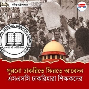 পুরনো চাকরিতে ফিরতে আবেদন এসএসসি চাকরিহারা শিক্ষকদের