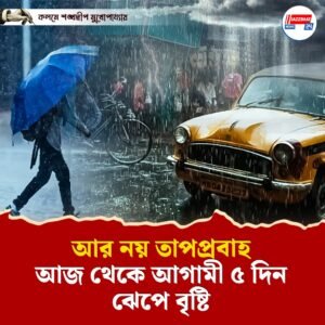 আর নয় তাপপ্রবাহ, আজ থেকে আগামী ৫ দিন ঝেপে বৃষ্টি
