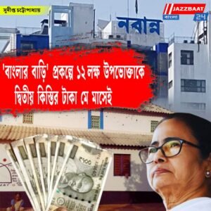 ‘বাংলার বাড়ি’ প্রকল্পে ১২ লক্ষ উপভোক্তাকে দ্বিতীয় কিস্তির টাকা মে মাসেই