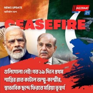 গুলিগোলা নেই! গত ১৯ দিনে প্রথম শান্তির রাত কাটাল জম্মু-কাশ্মীর, স্বাভাবিক ছন্দে ফিরতে মরিয়া ভূস্বর্গ