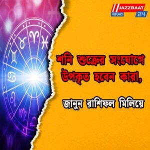 শনি শুক্রের সংযোগে উপকৃত হবেন কারা, জানুন রাশিফল মিলিয়ে