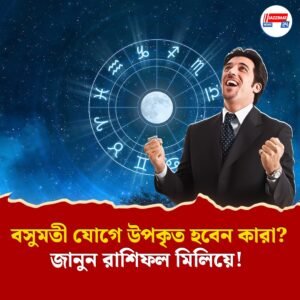 বসুমতী যোগে উপকৃত হবেন কারা? জানুন রাশিফল মিলিয়ে!